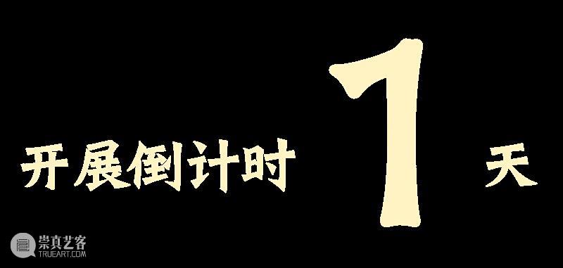 展览 | 倒计时1天:首届中国乡土绘画(农民画)作品展览 崇真艺客