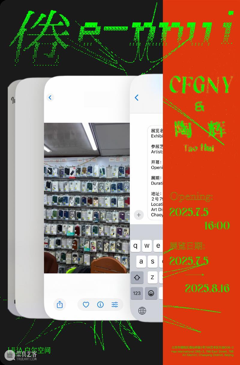 户尔北京?|「倦 e-nnui」CFGNY&陶辉｜即将开幕 崇真艺客