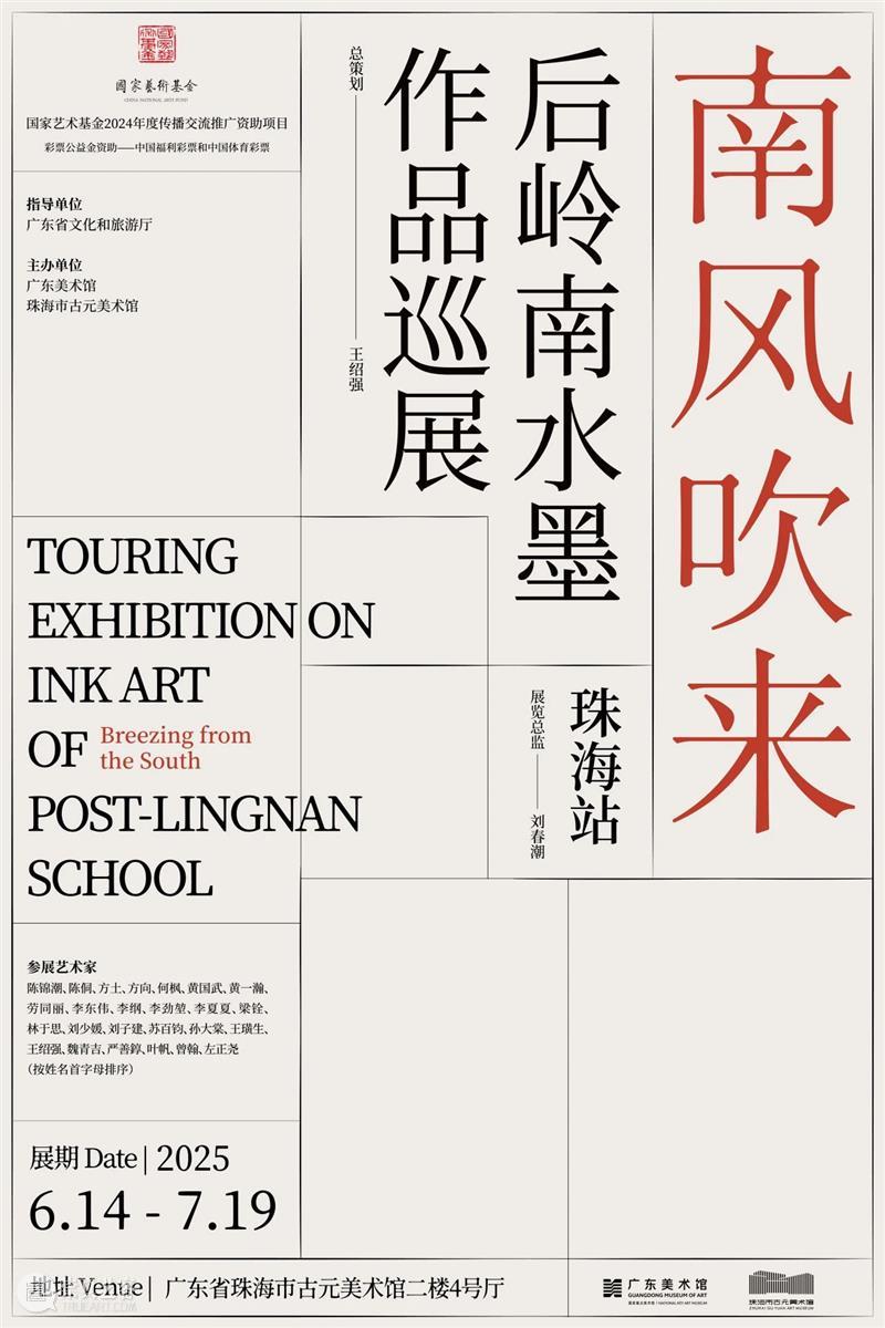 资讯 | “南风吹来——后岭南水墨作品巡展（珠海站）”正在珠海市古元美术馆展出 崇真艺客