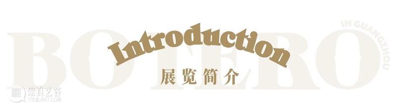 年度特展 | 哥伦比亚狂想——博特罗艺术大展 崇真艺客