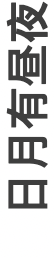 松谷武判:日月有昼夜 崇真艺客