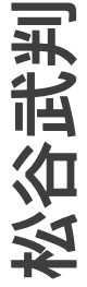 松谷武判:日月有昼夜 崇真艺客