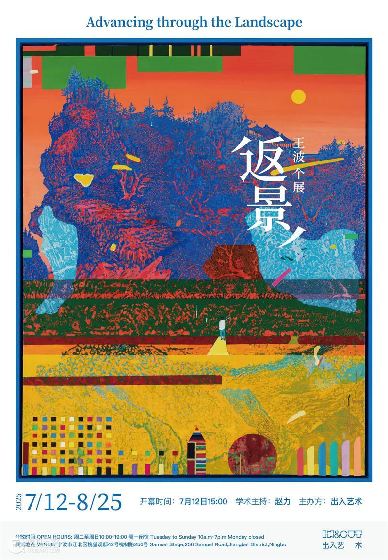 展览预告｜王波个展：返景 崇真艺客