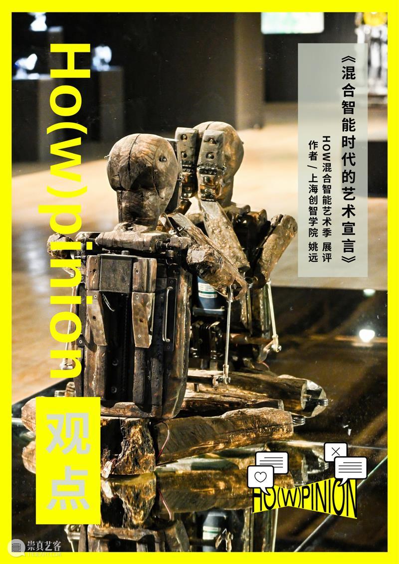 HO(W)PINION观点｜混合智能时代的艺术宣言 崇真艺客