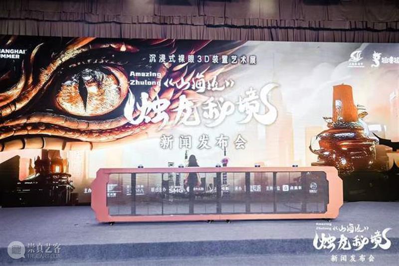 《山海经之烛龙秘境》解密前沿科技如何展现传统魅力？ 热点聚焦  《山海经之烛龙秘境》 中华艺术宫 沉浸式裸眼3D装置艺术展 崇真艺客
