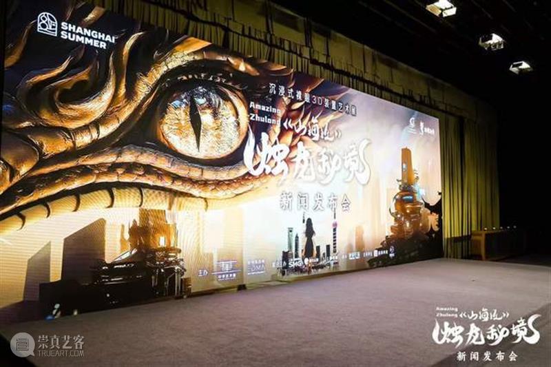 《山海经之烛龙秘境》解密前沿科技如何展现传统魅力？ 热点聚焦  《山海经之烛龙秘境》 中华艺术宫 沉浸式裸眼3D装置艺术展 崇真艺客