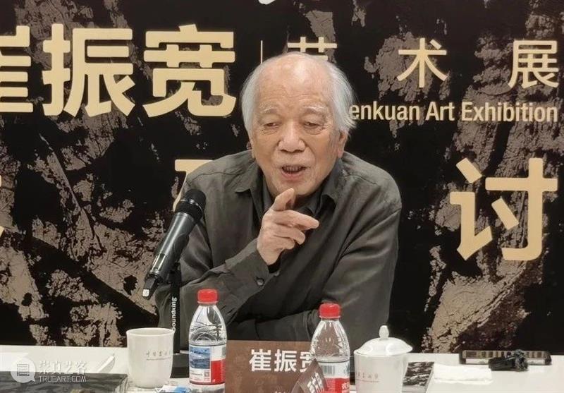研讨·访谈（3）丨笔墨重辉——崔振宽艺术展 崇真艺客