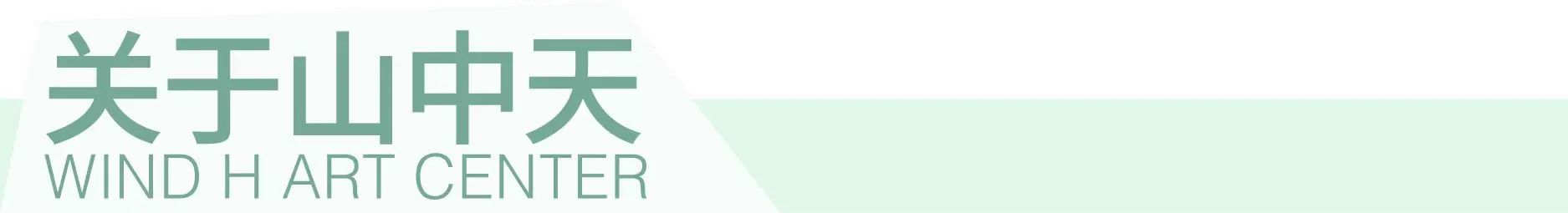 招贤纳士 | 山中天艺术中心实习岗位开放招募！ 崇真艺客