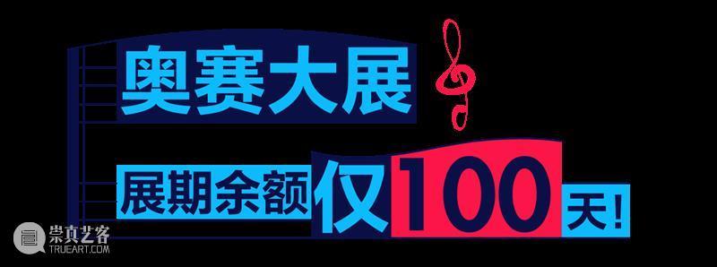 奥赛展期余额仅100天！浦美四周年开启“印象之夏”系列精彩活动！ 崇真艺客