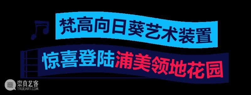 奥赛展期余额仅100天！浦美四周年开启“印象之夏”系列精彩活动！ 崇真艺客