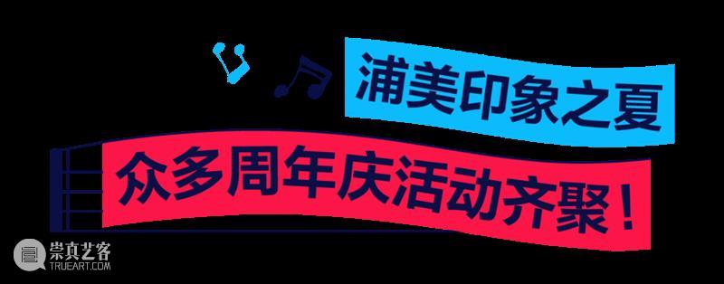 奥赛展期余额仅100天！浦美四周年开启“印象之夏”系列精彩活动！ 崇真艺客