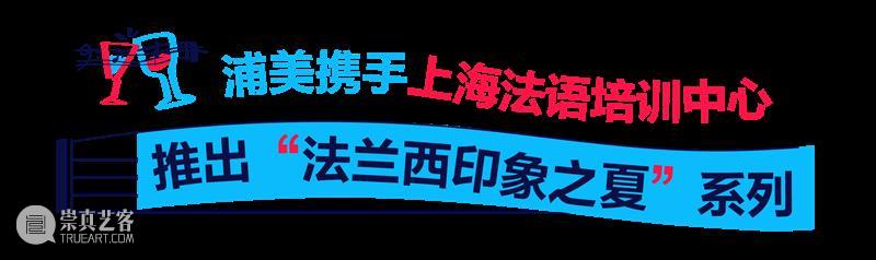 奥赛展期余额仅100天！浦美四周年开启“印象之夏”系列精彩活动！ 崇真艺客