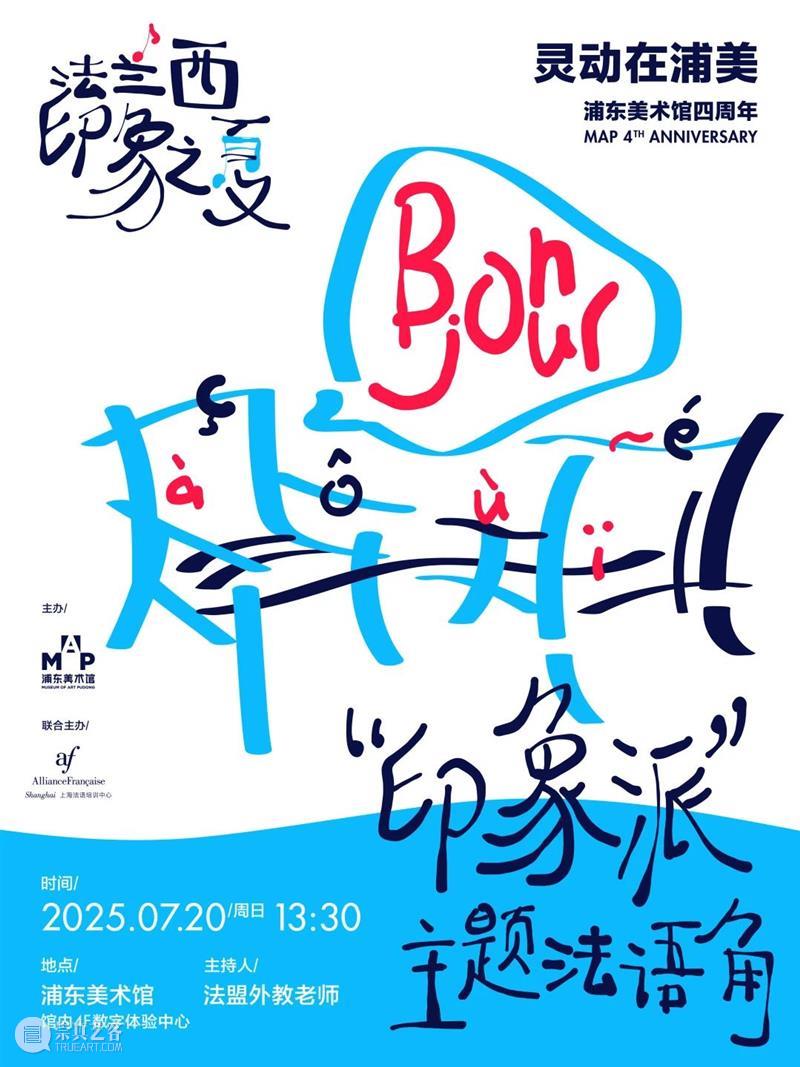 奥赛展期余额仅100天！浦美四周年开启“印象之夏”系列精彩活动！ 崇真艺客