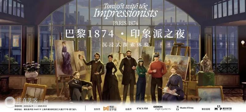 奥赛展期余额仅100天！浦美四周年开启“印象之夏”系列精彩活动！ 崇真艺客