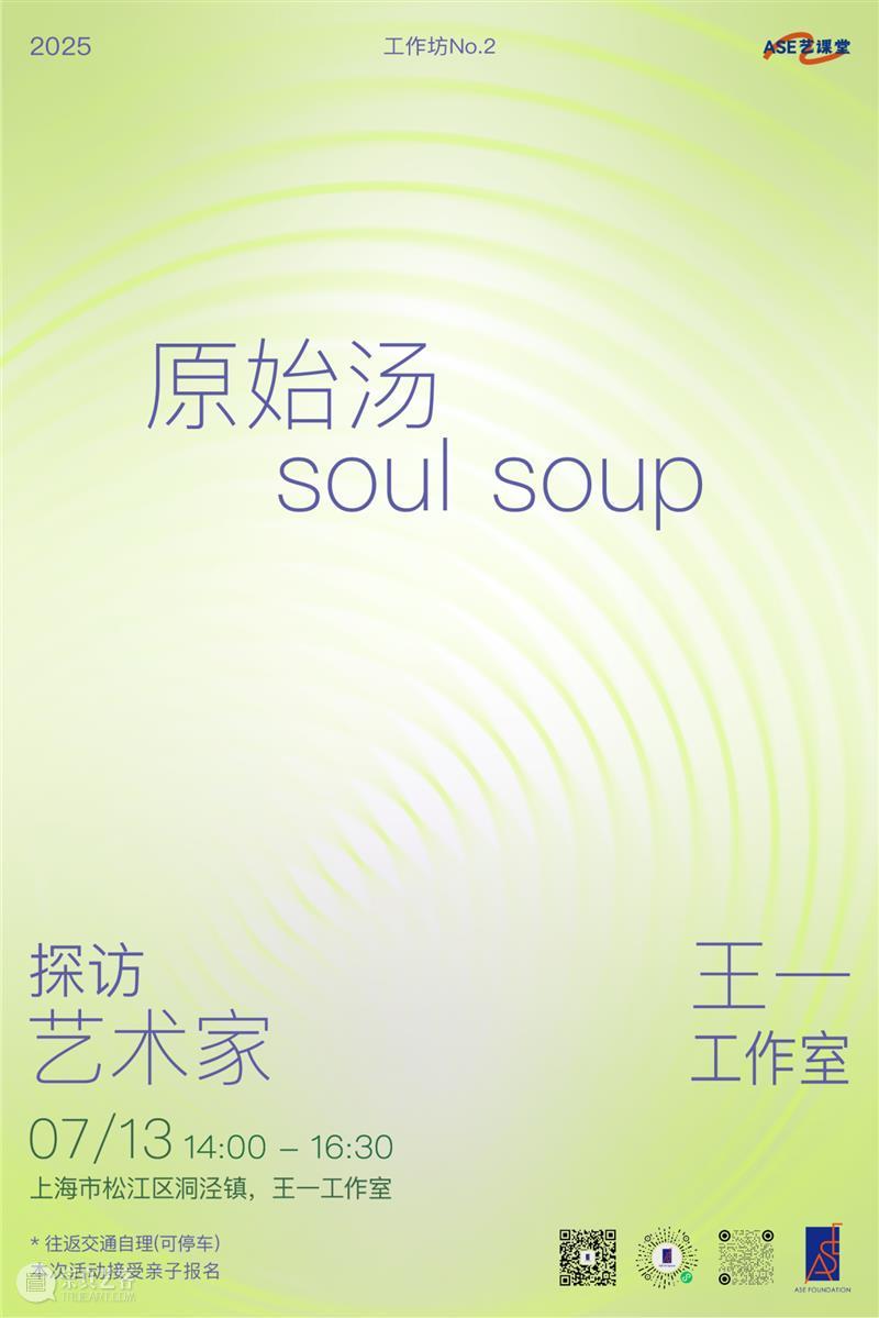 ASE艺课堂｜工作坊No.2：探访艺术家王一工作室 × 树脂封存体验 崇真艺客
