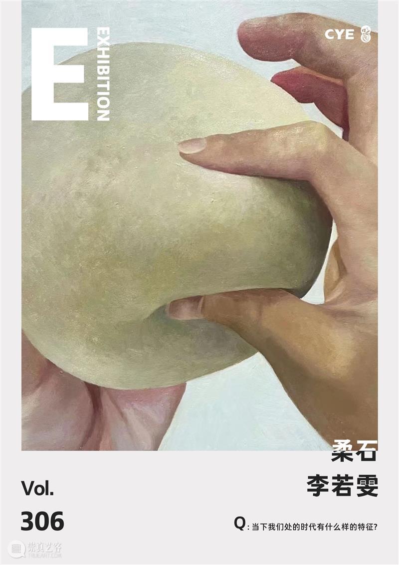 CYE × 李若雯：柔石 崇真艺客