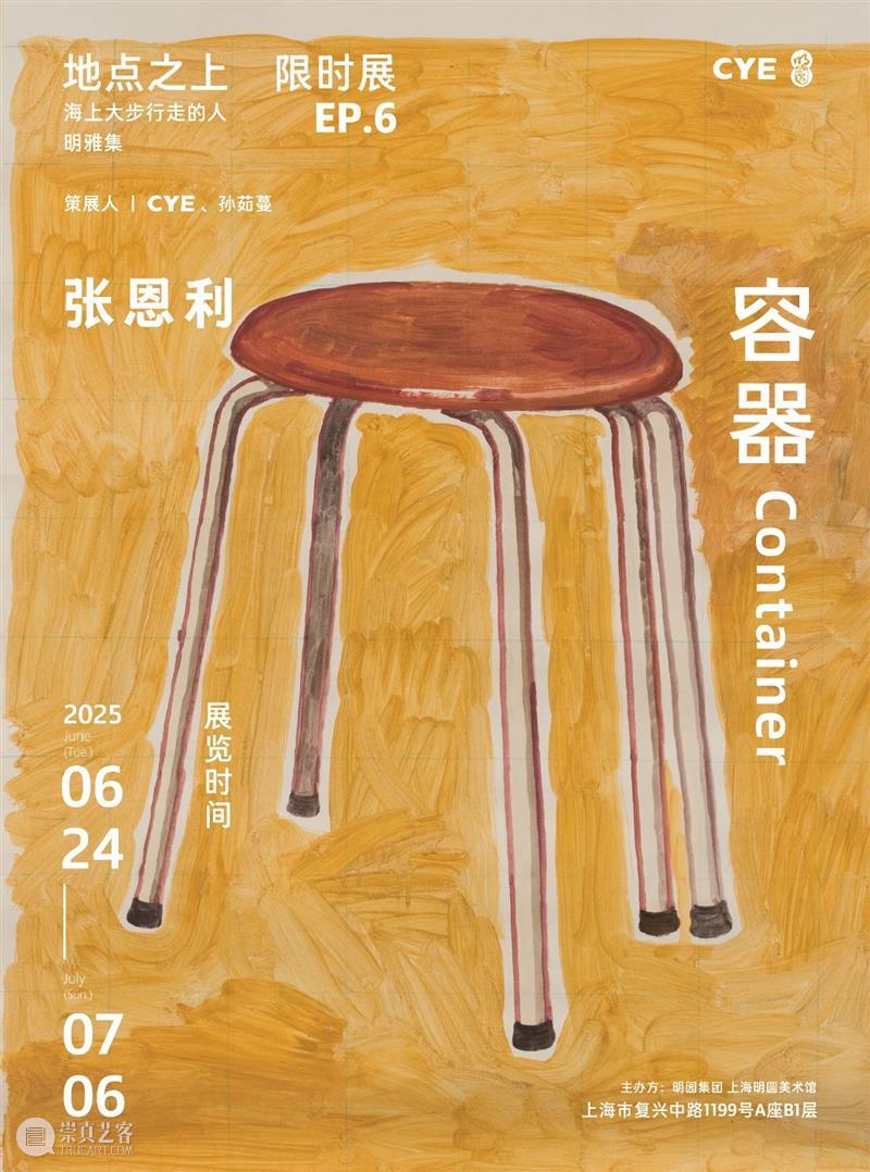 CYE × 李若雯：柔石 崇真艺客