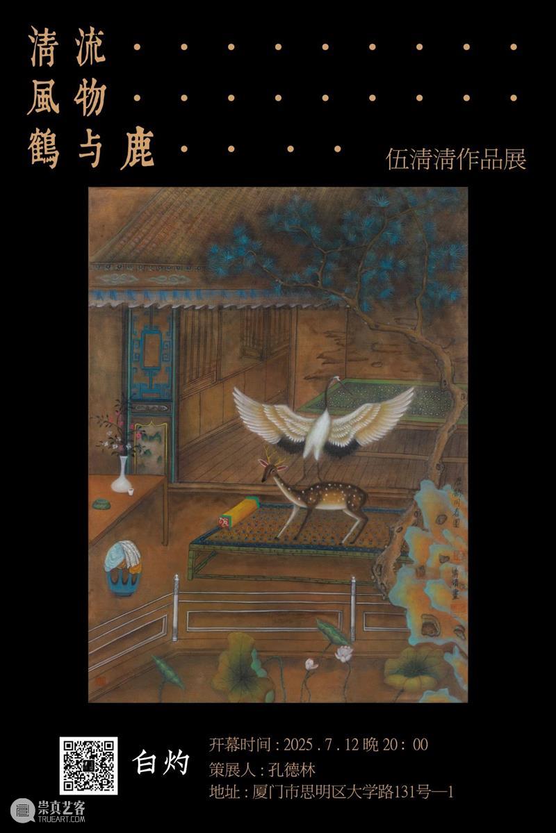 白灼有展 |「清流·風物·鶴与鹿」伍清清作品展 崇真艺客