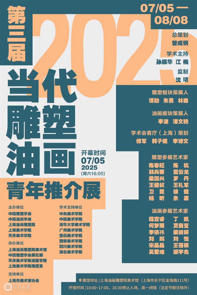 展览开幕 | 第三届当代雕塑 ? 油画青年推介展 崇真艺客