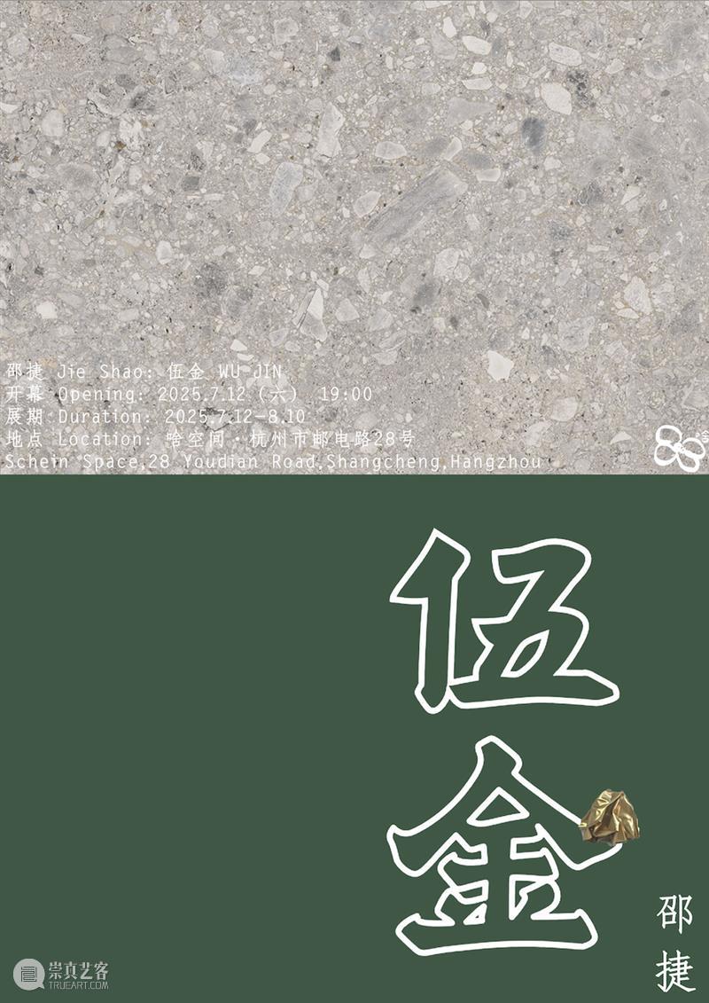 这是展览｜邵捷：伍金 崇真艺客