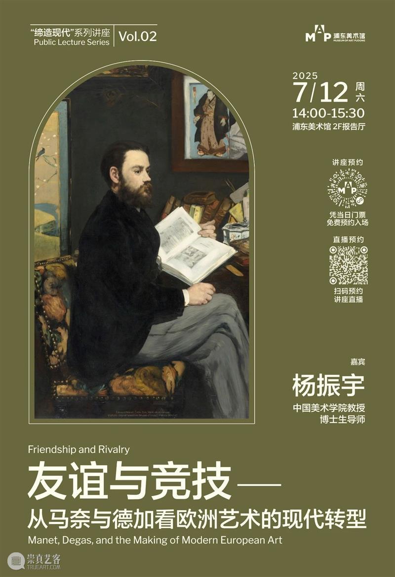 MAP公教｜中国美术学院杨振宇教授讲座《友谊与竞技——从马奈与德加看欧洲艺术的现代转型》开放预约中！ 崇真艺客