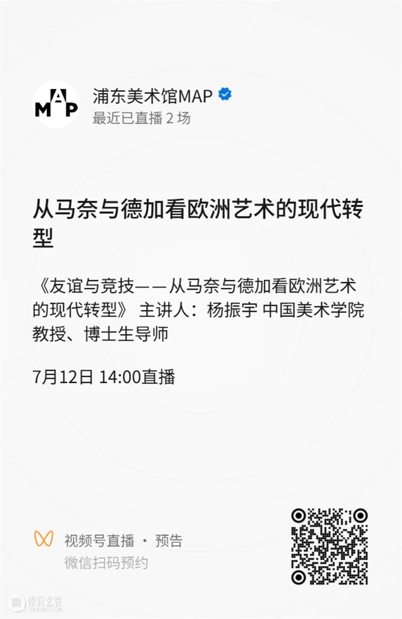MAP公教｜中国美术学院杨振宇教授讲座《友谊与竞技——从马奈与德加看欧洲艺术的现代转型》开放预约中！ 崇真艺客