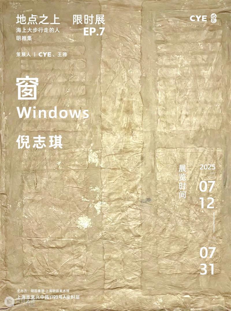 展览预告｜倪志琪：窗 崇真艺客