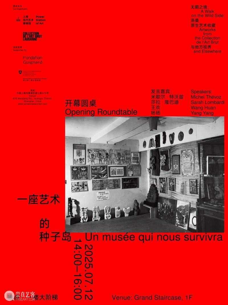 7月12日，一场跨越时空的阶梯漫谈，将重访原生艺术的本源与中国土壤！ 崇真艺客