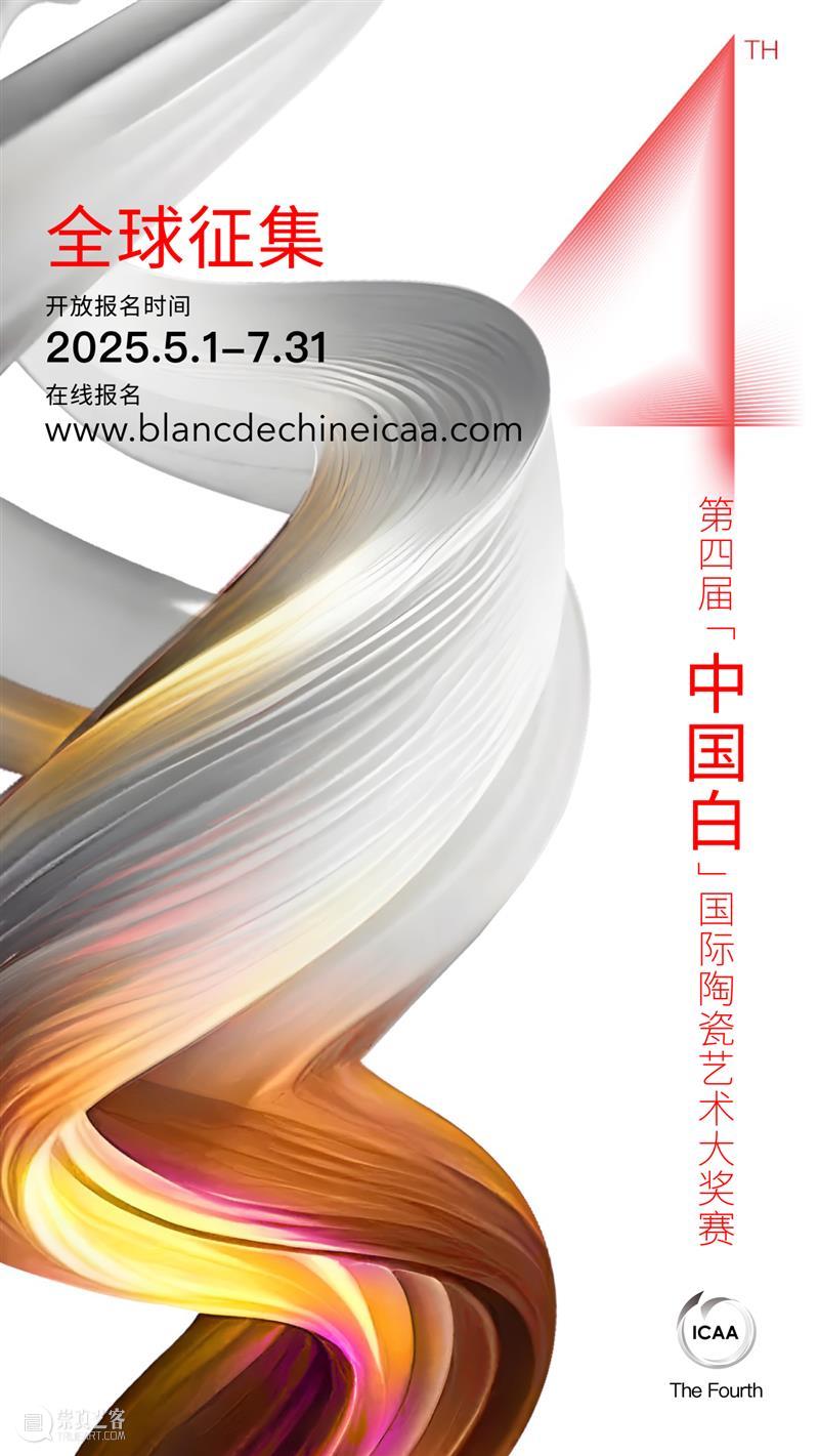 报名倒计时22天|第四届“中国白”国际陶瓷艺术大奖赛 崇真艺客