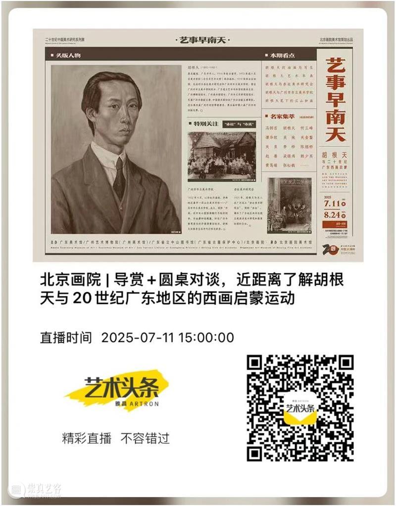 周五直播预告 | 直播导赏+圆桌对谈，近距离了解胡根天与20世纪广东地区的西画启蒙运动 崇真艺客