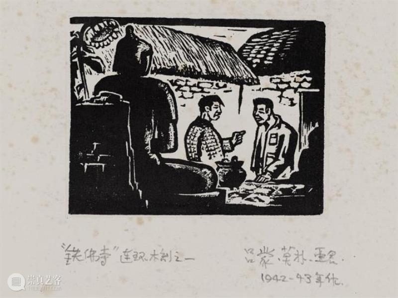 展览 | 新兴木刻如何实现民族化？ 崇真艺客