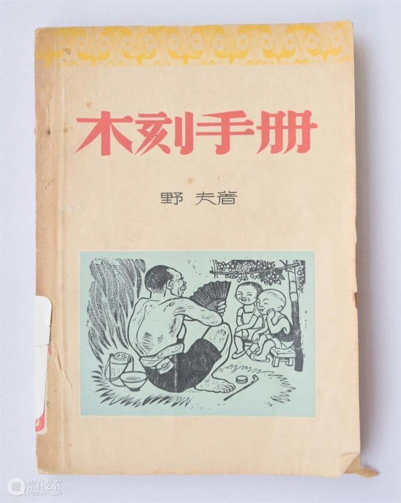 展览 | 新兴木刻如何实现民族化？ 崇真艺客