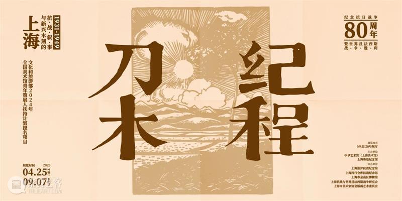 展览 | 新兴木刻如何实现民族化？ 崇真艺客
