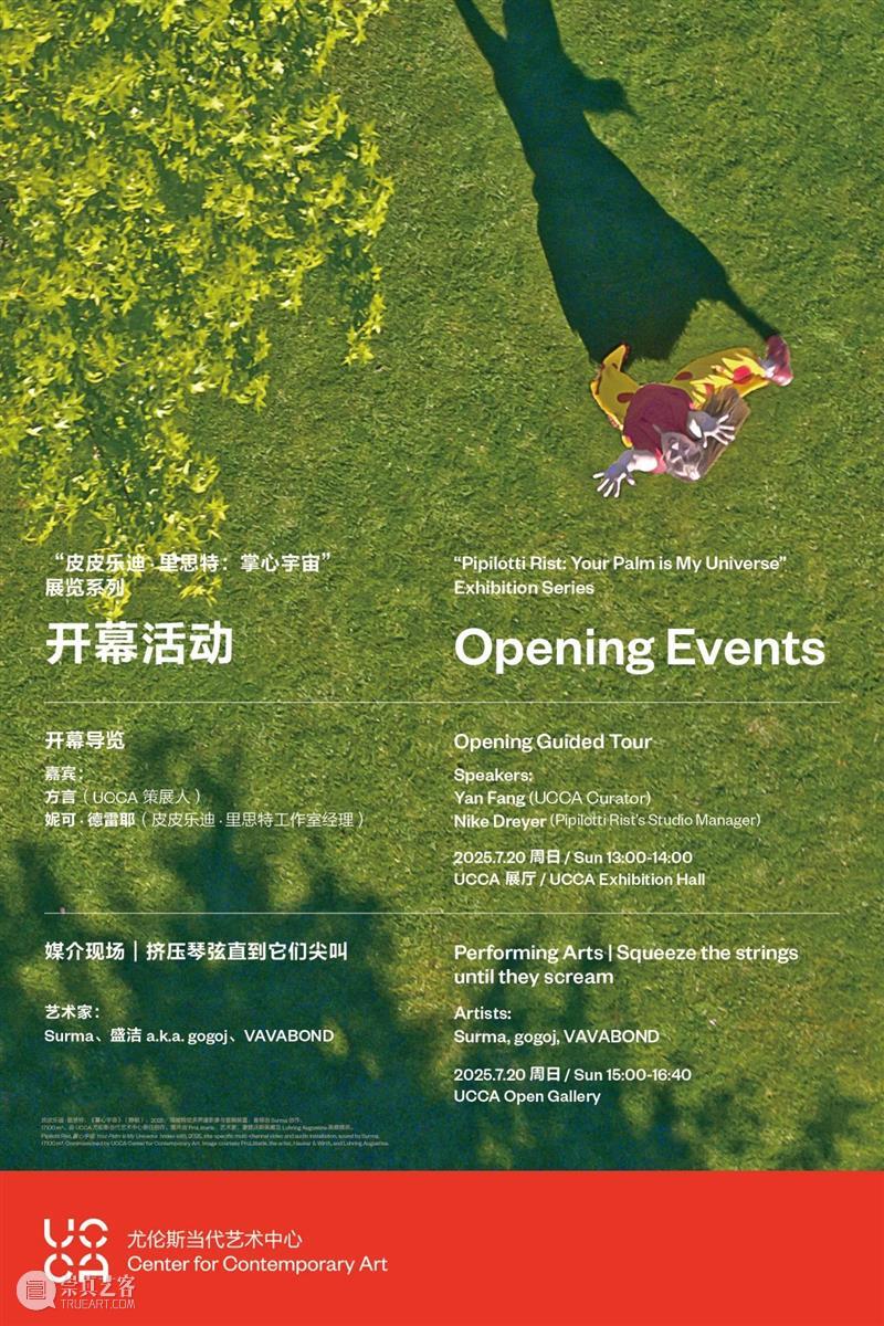 通过影像、声音和语言，来到 “皮皮乐迪·里思特：掌心宇宙”展览系列活动 崇真艺客