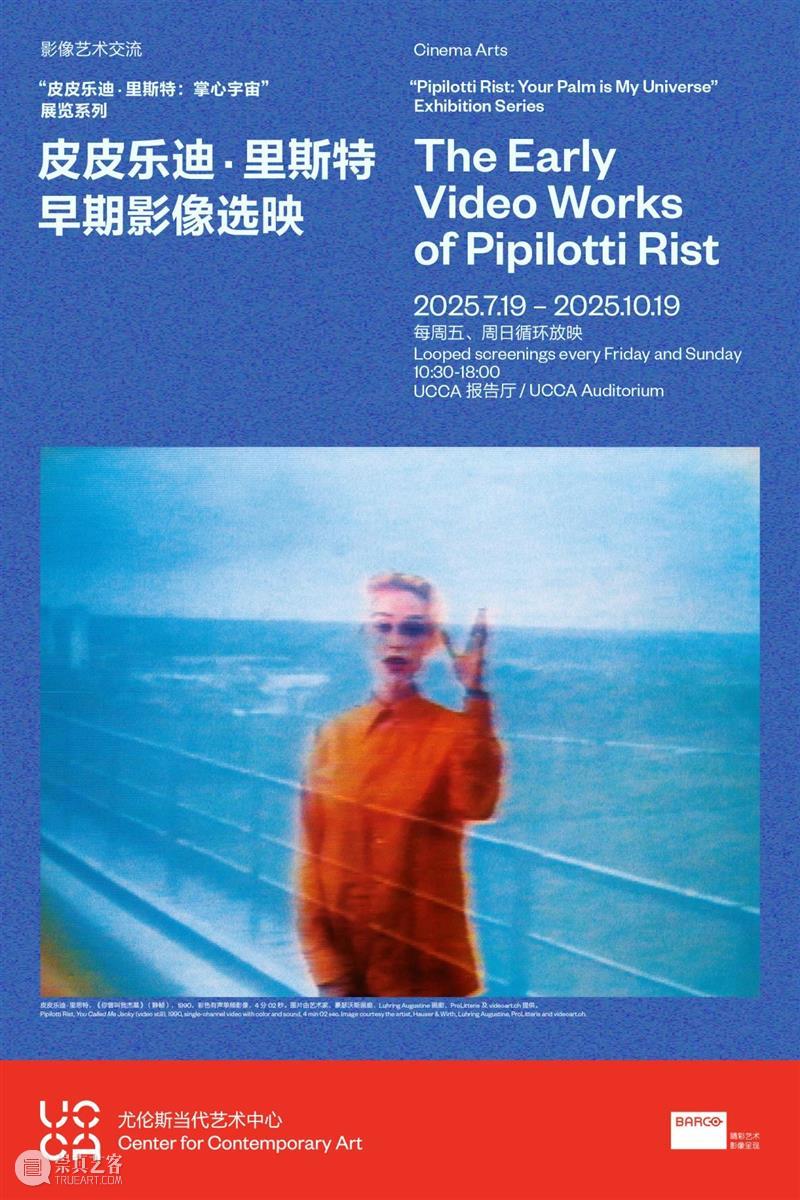 通过影像、声音和语言，来到 “皮皮乐迪·里思特：掌心宇宙”展览系列活动 崇真艺客