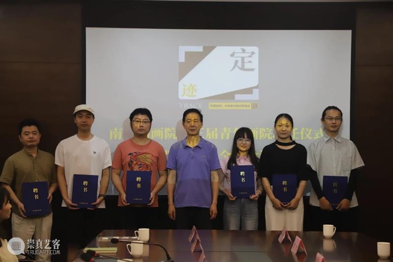 南京书画院举行第三届青年画院聘任仪式 崇真艺客