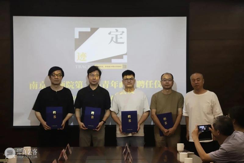 南京书画院举行第三届青年画院聘任仪式 崇真艺客