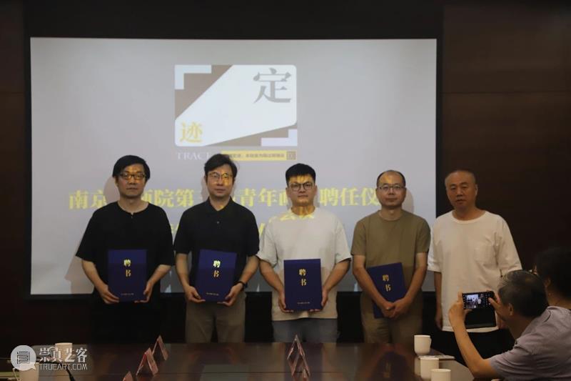南京书画院举行第三届青年画院聘任仪式 崇真艺客