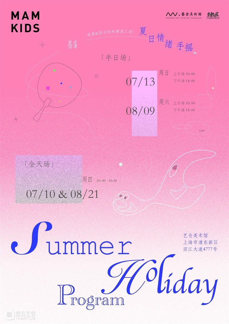 本周在发生：MAM Kids｜「美术馆课」观展&综合材料潮流工坊：夏日情绪手摇 崇真艺客