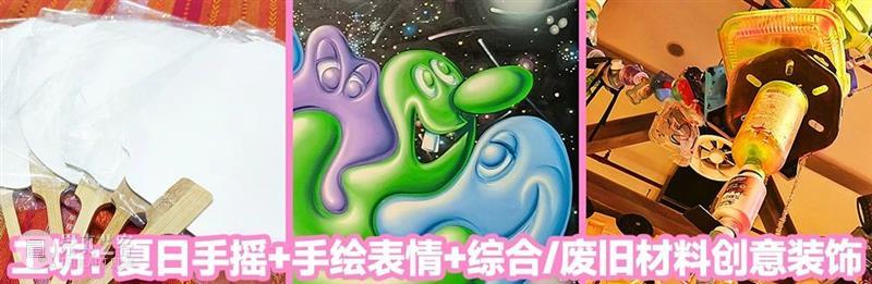 本周在发生：MAM Kids｜「美术馆课」观展&综合材料潮流工坊：夏日情绪手摇 崇真艺客