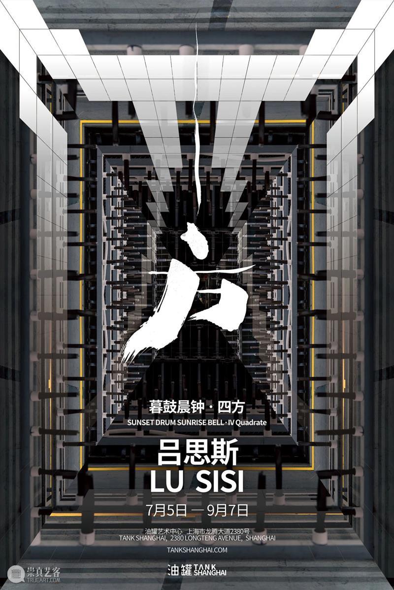 TANK 展览|吕思斯:「暮鼓晨钟?四方」 崇真艺客