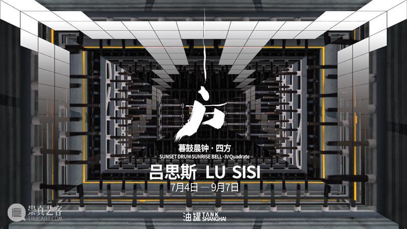 TANK 展览|吕思斯:「暮鼓晨钟?四方」 崇真艺客