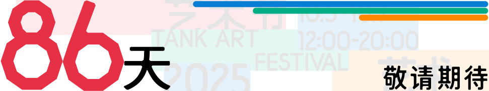 油罐玩家艺术节2025，邀请！ 崇真艺客