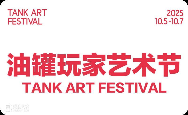油罐玩家艺术节2025，邀请！ 崇真艺客