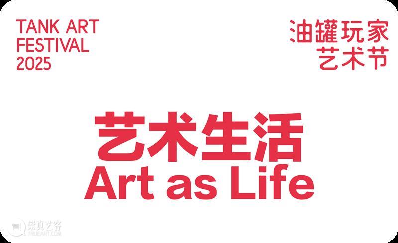 油罐玩家艺术节2025，邀请！ 崇真艺客