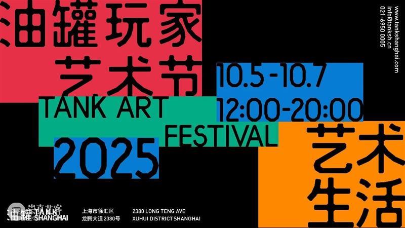 油罐玩家艺术节2025，邀请！ 崇真艺客