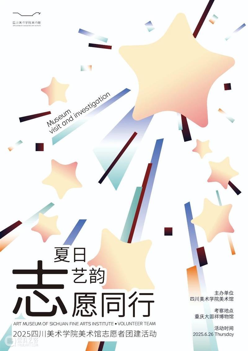 回顾|“夏日艺韵?志愿同行”四川美术学院美术馆志愿者考察活动 崇真艺客