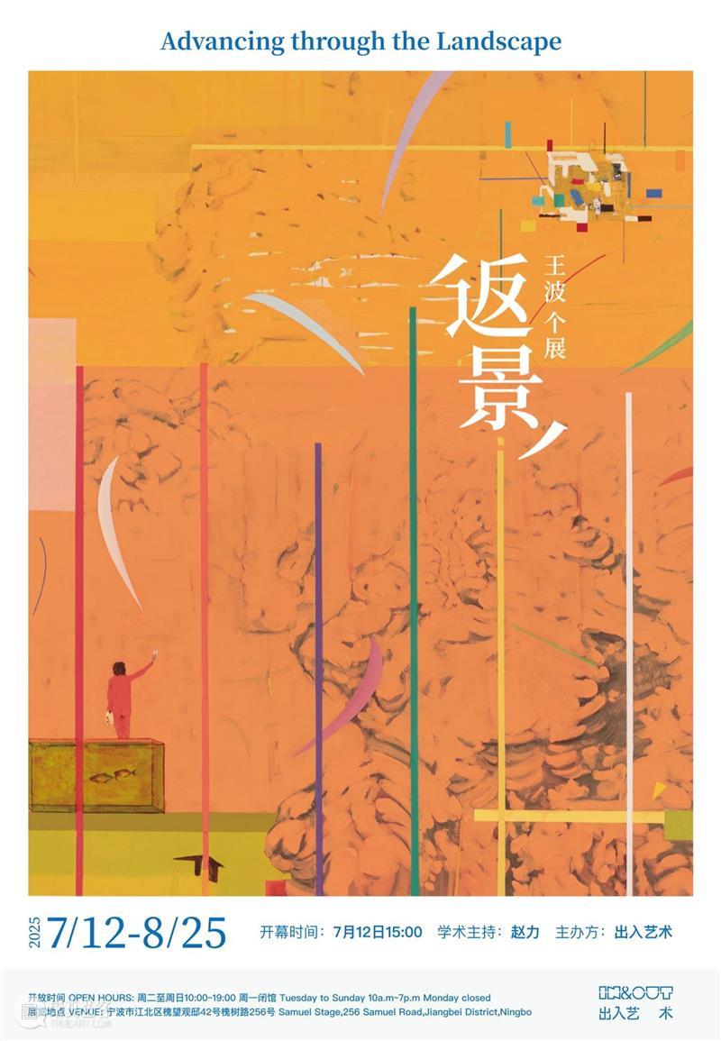 展览现场｜王波个展：《返景》 崇真艺客