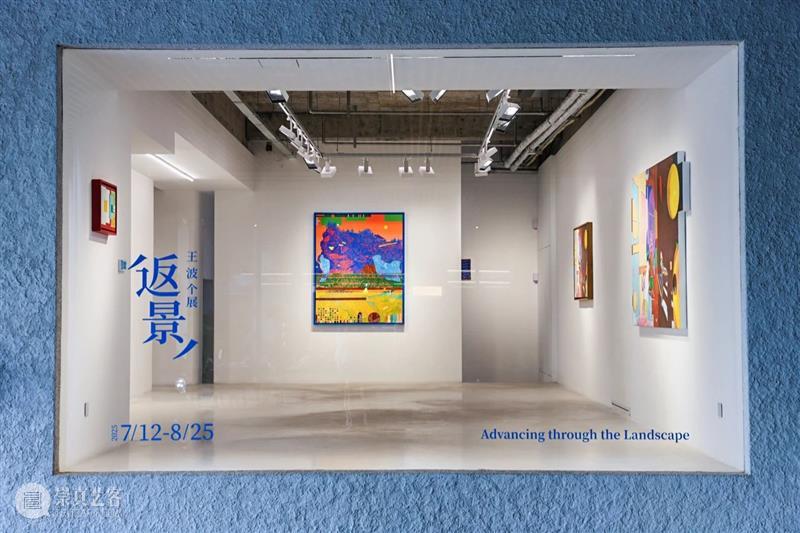 展览现场｜王波个展：《返景》 崇真艺客