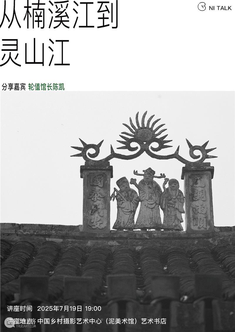 从楠溪江到灵山江｜NI TALK 崇真艺客